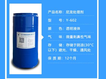 Y-602尼龙处理剂参数