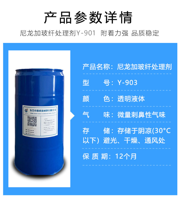 Y-903尼龙加玻纤处理剂参数详情.png