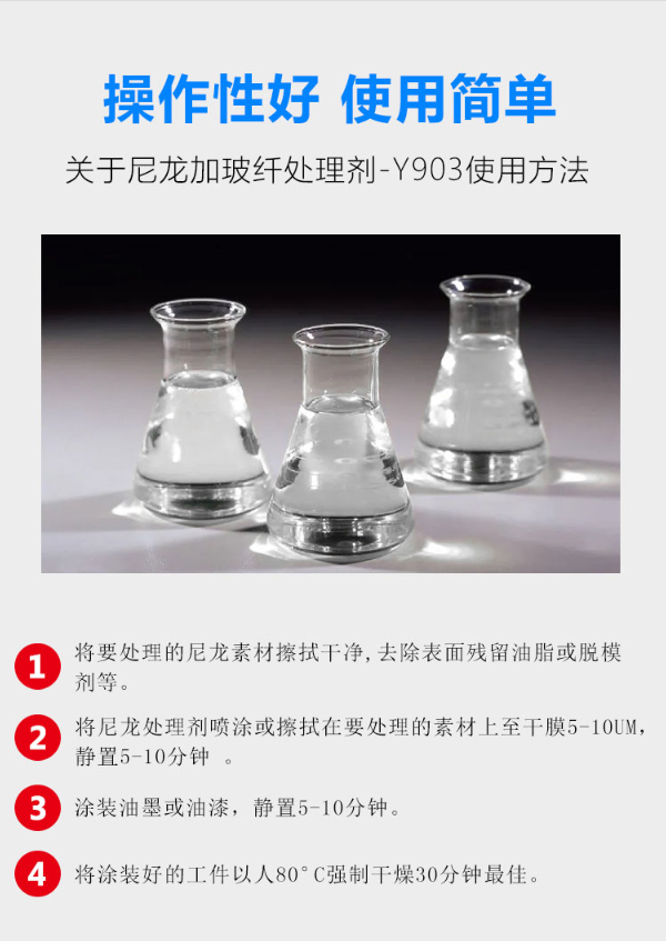 Y-903尼龙加玻纤处理剂使用方法.png