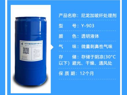 TY-903尼龙加玻纤处理剂