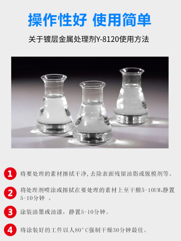 Y-1002金属处理剂使用方法.png