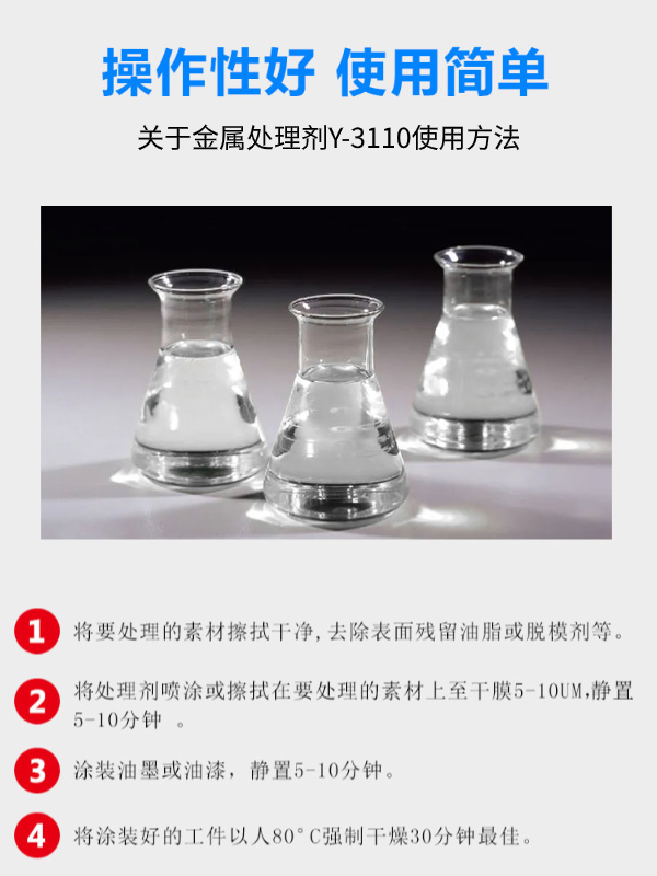 Y-3110金属处理剂使用方法.png