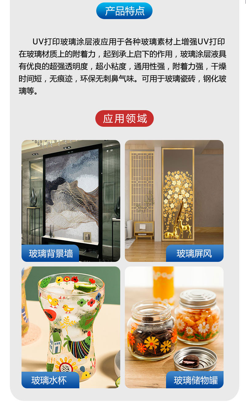 UV打印玻璃涂层液应用领域.png