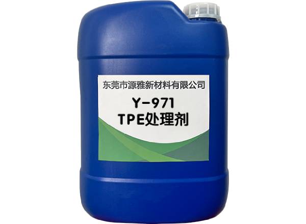 Y-971TPE处理剂