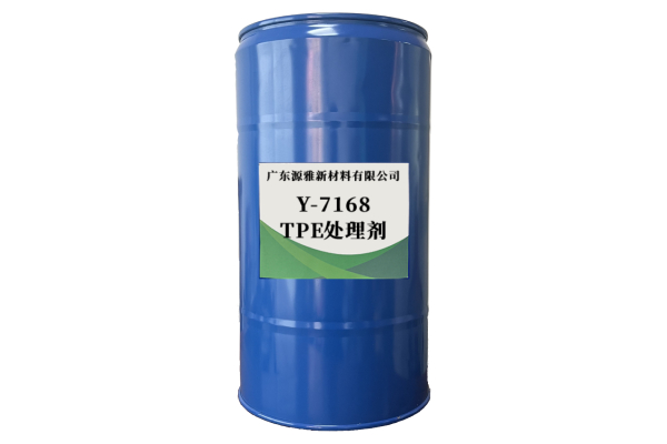 Y-7168TPE处理剂