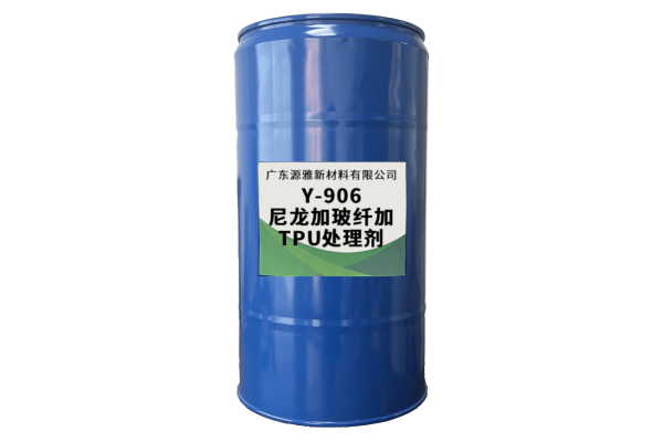 Y-906尼龙加玻纤加TPU处理剂